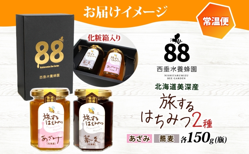 北海道 美深産 はちみつ 2種 そばはちみつ あざみはちみつ 各150g 蕎麦蜜 蕎麦 蕎麦はちみつ ソバはちみつ アザミはちみつ あざみ蜜 国産 生はちみつ 蜂蜜 無濾過 非加熱 無加糖 ポリフェノール お取り寄せ 送料無料 北海道産