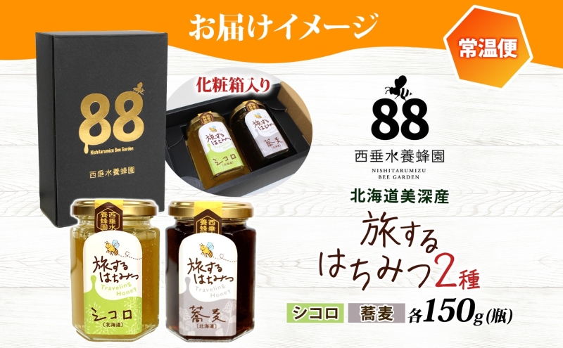 北海道 美深産 はちみつ 2種 そばはちみつ シコロはちみつ 各150g 蕎麦蜜 蕎麦 蕎麦はちみつ ソバはちみつ しころはちみつ シコロ蜜 国産 生はちみつ 無濾過 非加熱 無加糖 鉄分 ポリフェノール お取り寄せ 送料無料 北海道産