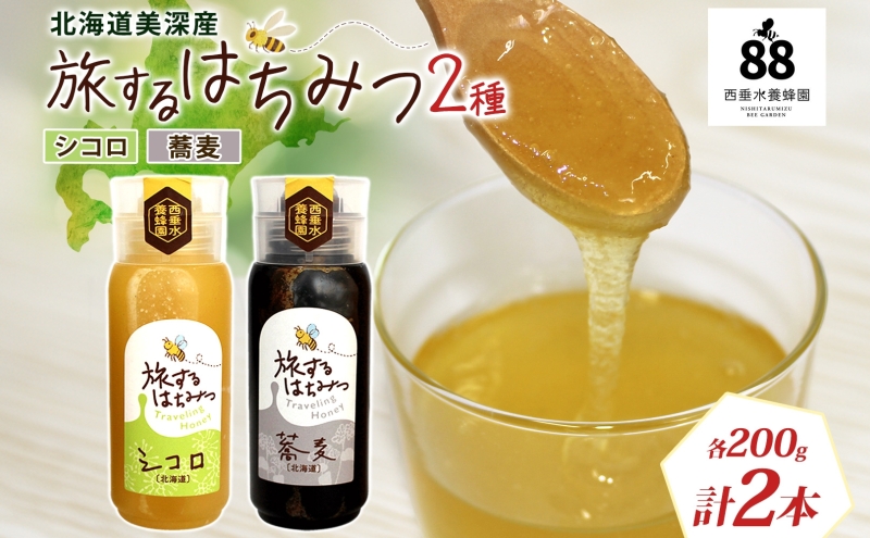 北海道 美深産 はちみつ 2種 そばはちみつ シコロはちみつ 各200g 蕎麦蜜 蕎麦 蕎麦はちみつ ソバはちみつ 生 しころはちみつ シコロ蜜 国産 生はちみつ 無濾過 非加熱 無加糖 鉄分 ポリフェノール お取り寄せ 送料無料 北海道産