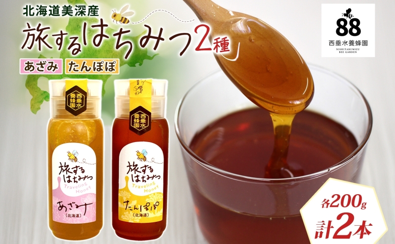 北海道 美深産 はちみつ 2種 あざみはちみつ たんぽぽはちみつ 各200g タンポポ蜜 タンポポ タンポポ蜂蜜 アザミハチミツ アザミ蜜 あざみ蜜 生 国産 生はちみつ 無濾過 非加熱 無加糖 ポリフェノール お取り寄せ 送料無料 北海道産