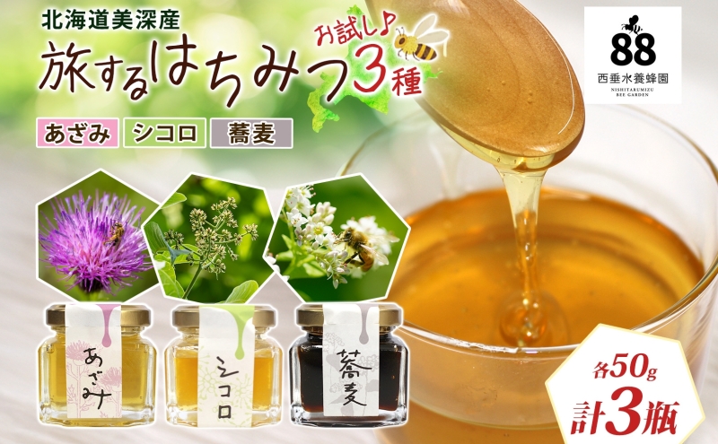 北海道 美深産 はちみつ 3種 そばはちみつ あざみはちみつ シコロはちみつ 各50g 蕎麦蜜 蕎麦はちみつ ソバはちみつ シコロ蜜 アザミはちみつ アザミ蜜 国産 生はちみつ 無濾過 非加熱 無加糖 鉄分 ポリフェノール お取り寄せ 送料無料