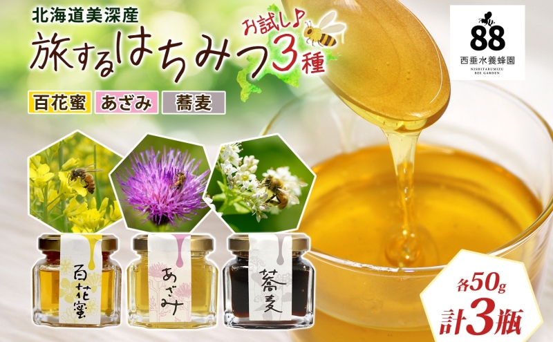 北海道 美深産 はちみつ 3種 そばはちみつ 百花はちみつ あざみはちみつ 各50g 蕎麦蜜 蕎麦はちみつ ソバはちみつ 百花蜜 百花蜂蜜 アザミはちみつ アザミ蜜 国産 生はちみつ 無濾過 非加熱 無加糖 鉄分 ポリフェノール お取り寄せ 送料無料
