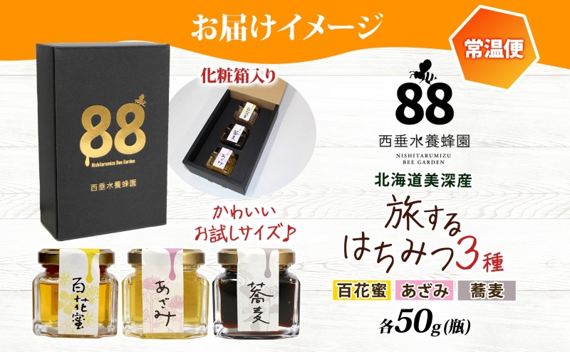 北海道 美深産 はちみつ 3種 そばはちみつ 百花はちみつ あざみはちみつ 各50g 蕎麦蜜 蕎麦はちみつ ソバはちみつ 百花蜜 百花蜂蜜 アザミはちみつ アザミ蜜 国産 生はちみつ 無濾過 非加熱 無加糖 鉄分 ポリフェノール お取り寄せ 送料無料
