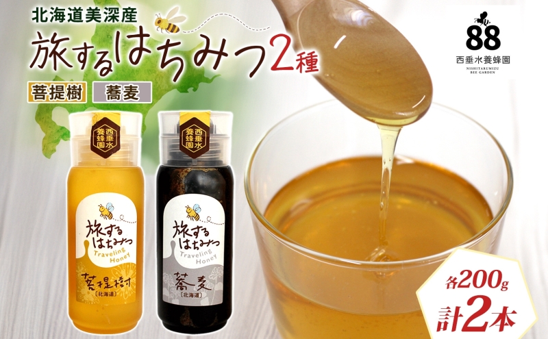 北海道 美深産 はちみつ 2種 そばはちみつ 菩提樹はちみつ 各200g 蕎麦蜜 蕎麦 蕎麦はちみつ ソバはちみつ 生 菩提樹蜜 シナはちみつ シナ蜜 国産 生はちみつ 無濾過 非加熱 無加糖 鉄分 ポリフェノール お取り寄せ 送料無料 北海道産