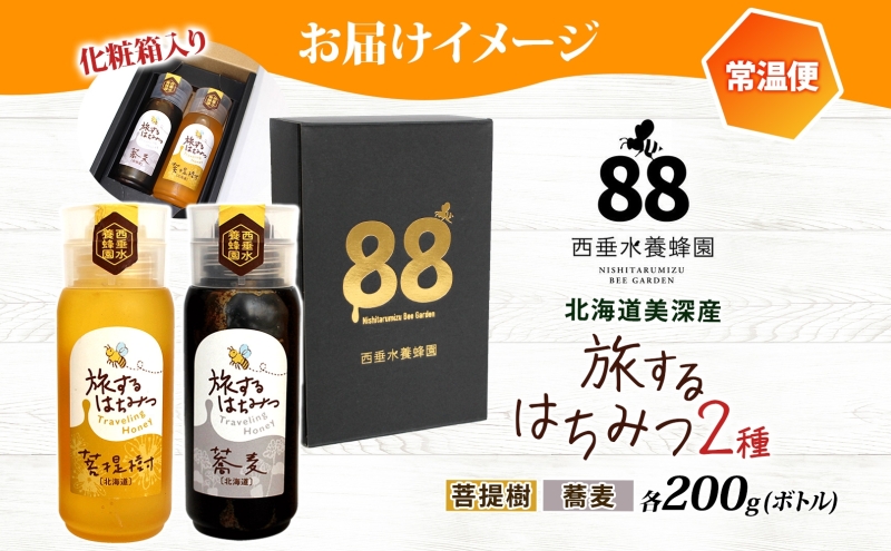 北海道 美深産 はちみつ 2種 そばはちみつ 菩提樹はちみつ 各200g 蕎麦蜜 蕎麦 蕎麦はちみつ ソバはちみつ 生 菩提樹蜜 シナはちみつ シナ蜜 国産 生はちみつ 無濾過 非加熱 無加糖 鉄分 ポリフェノール お取り寄せ 送料無料 北海道産