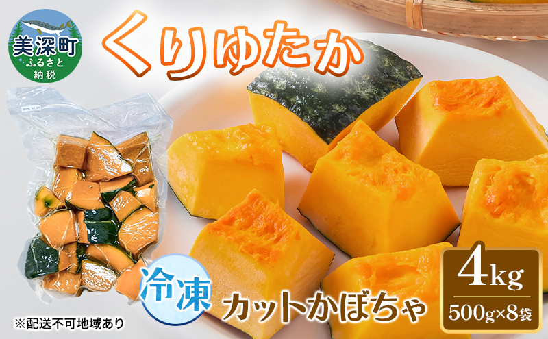 冷凍カットかぼちゃ「くりゆたか」 4kg(500g×8袋) カボチャ 南瓜 小分け 便利 国産 野菜  甘い お弁当 備蓄 カット済み スイーツ シチュー スープ パイ コロッケ 産地直送 北海道 美深町