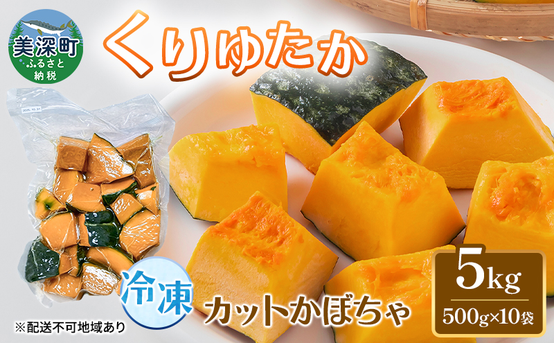 冷凍カットかぼちゃ「くりゆたか」 5kg(500g×10袋) カボチャ 南瓜 小分け 便利 国産 野菜  甘い お弁当 備蓄 カット済み スイーツ シチュー スープ パイ コロッケ 産地直送 北海道 美深町
