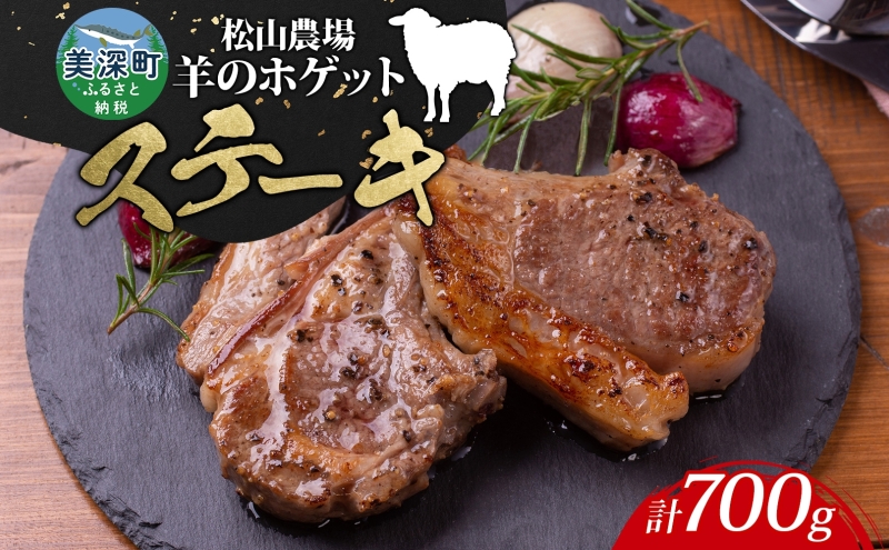 松山農場の羊のホゲット肉 ステーキ700g （350g×2） 冷凍 真空パック 羊肉 ラム マトン ロース モモ 希少 ジューシー BBQ 鉄板焼き 国産 お取り寄せ グルメ ヘルシー ギフト 北海道 美深町 ラム肉 