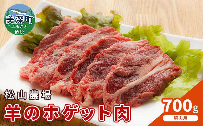 松山農場の羊のホゲット肉 手切り焼肉用700g【北海道美深町】
