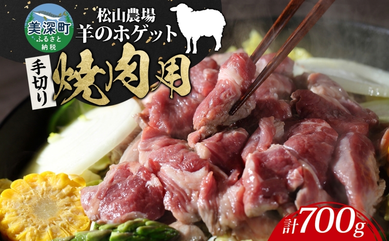 北海道 美深町［松山農場］羊のホゲット肉 焼肉用700g 手切り【 羊 ひつじ ラム マトン ホゲット 羊肉 肉 焼き肉 焼肉 】