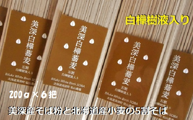 北海道 美深町［松山農場］白樺樹液入り五割そば 200g×6把【 そば 蕎麦 ソバ 麺 乾麺 5割 白樺 】