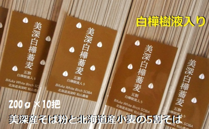 北海道 美深町［松山農場］白樺樹液入り五割そば 200g×10把【 そば 蕎麦 ソバ 麺 乾麺 5割 白樺 】