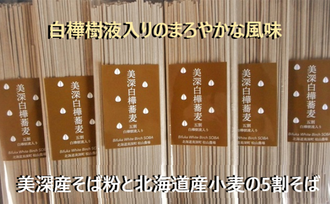 北海道 美深町［松山農場］白樺樹液入り五割そば 200g×6把【 そば 蕎麦 ソバ 麺 乾麺 5割 白樺 】