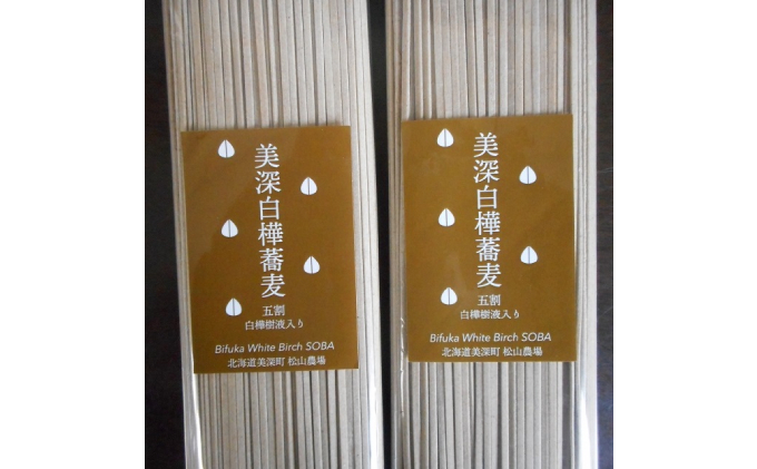 北海道 美深町［松山農場］白樺樹液入り五割そば 200g×10把【 そば 蕎麦 ソバ 麺 乾麺 5割 白樺 】