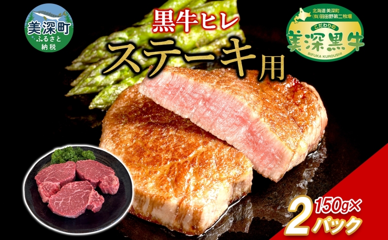 黒牛 ヒレステーキ 150g×2 こだわりの美深黒牛 お肉 牛肉 ステーキ ひれ ヒレ 霜降り 旨み 肉汁 こだわり グルメ お取り寄せ ギフト 贈り物 肉のはたの 美深町 北海道