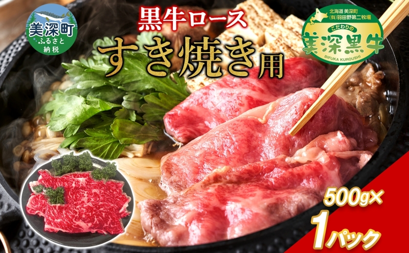 黒牛 ロース すき焼き 500ｇ こだわりの美深黒牛 お肉 牛肉 霜降り スライス 旨み グルメ お取り寄せ ギフト 贈り物 肉のはたの 美深町 北海道