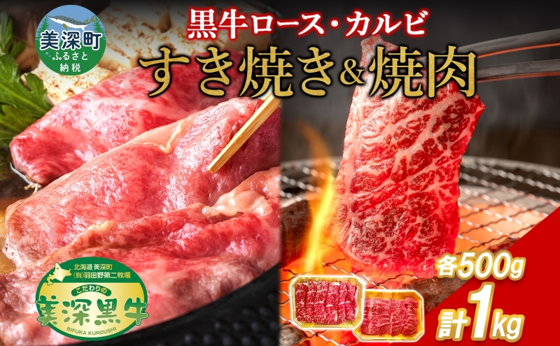 黒牛 カルビ 焼肉 すき焼き セット 各500g×1 こだわりの美深黒牛 お肉 牛肉 旨み グルメ バーベキュー ギフト 贈り物 美深町 北海道