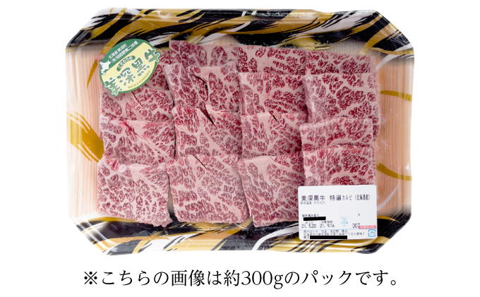 北海道産 黒牛カルビ焼肉定期便（500g×3）【こだわりの美深黒牛】