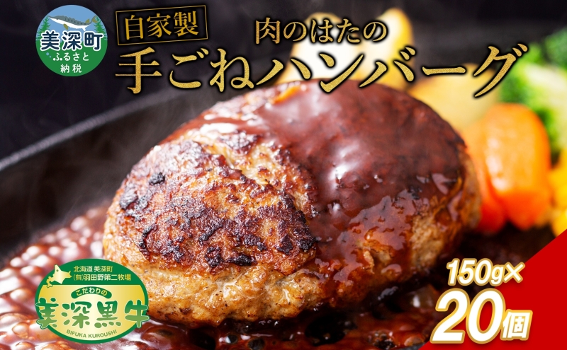 美深町 肉のはたのハンバーグ 20個 3kg 150g×20 冷凍 ギフト 詰め合わせ 和牛 牛肉 お弁当 ランチ 昼食 夕食 おかず 総菜 バーベキュー ハンドメイド 手作り 美深黒牛 ブランド 霜降り 団らん昼食 ランチ ディナー 夜食 御馳走 満足 簡単 焼くだけ