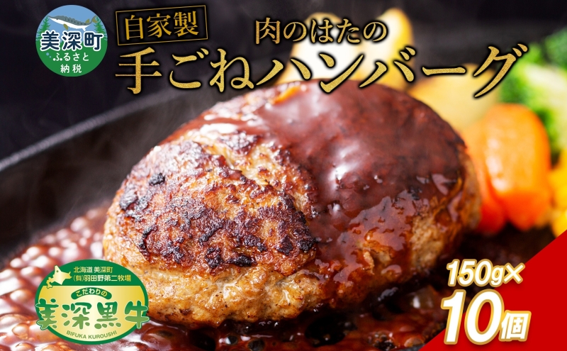 美深町 肉のはたのハンバーグ 10個1.5kg 150g×10 冷凍 ギフト 詰め合わせ 和牛 牛肉 お弁当 ランチ 昼食 夕食 おかず 総菜 バーベキュー ハンドメイド 手作り 美深黒牛 ブランド 霜降り 団らん昼食 ランチ ディナー 夜食 御馳走 満足 簡単 焼くだけ