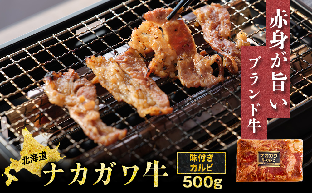 中川町産ナカガワ牛　味付きカルビ500g （焼肉用）