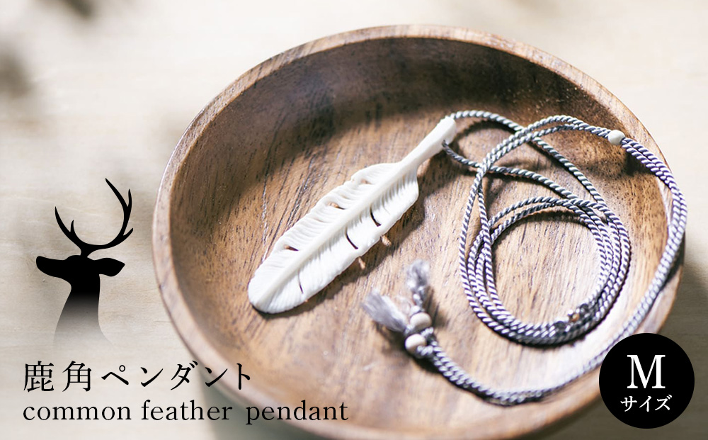 common feather ペンダント【Mサイズ】