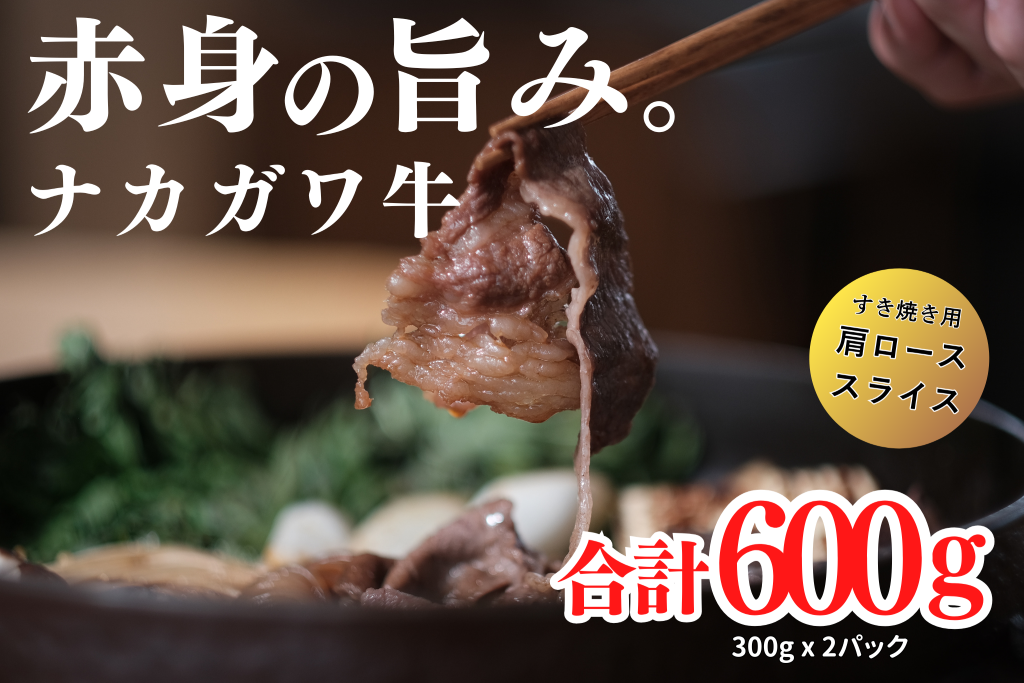 【北海道】中川町産ナカガワ牛　肩ローススライス600g（すき焼き用）[E-2004]	