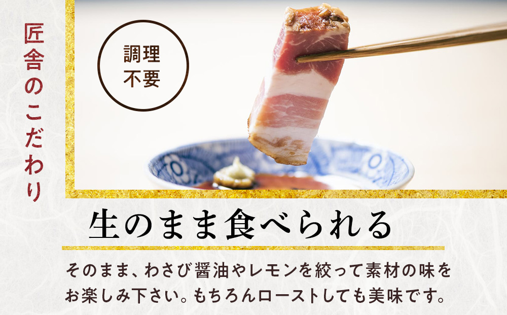 生ハムみたいな自家製ベーコンセット