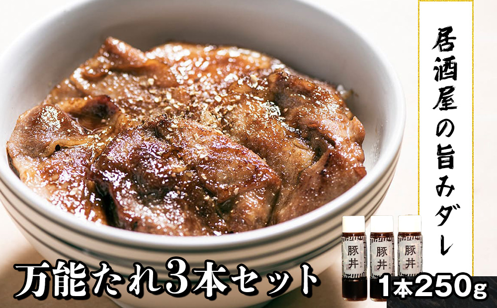居酒屋十一の豚丼のたれ3本セット