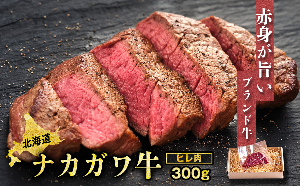 中川町産ナカガワ牛　ヒレ300g