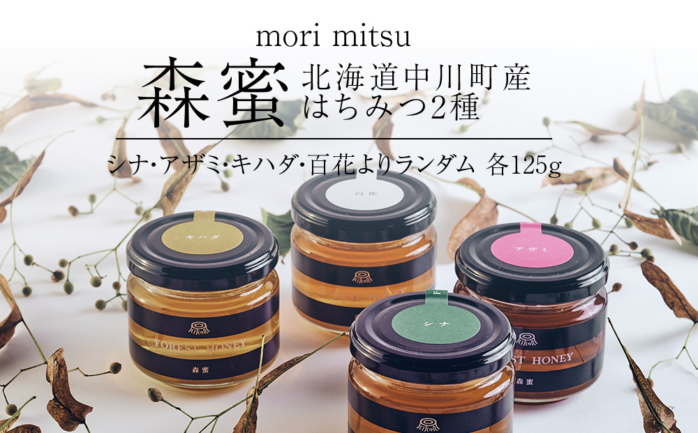 北海道中川町産はちみつ2種セット　各種125g（シナ、アザミ、キハダ、百花）　KIKORIシリーズ「森蜜」