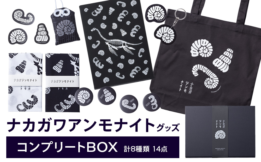 ナカガワアンモナイトグッズ　コンプリートボックス