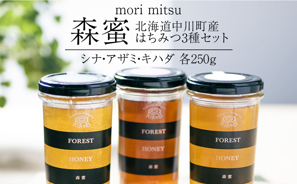 北海道中川町産はちみつ（シナ、アザミ、キハダ）各種250g　KIKORIシリーズ「森蜜」