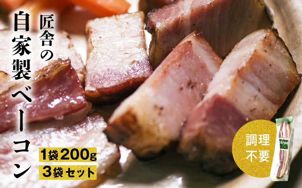 生ハムみたいな自家製ベーコンセット