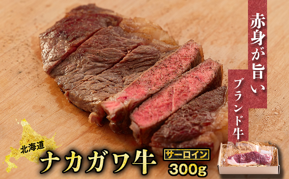 中川町産ナカガワ牛　サーロインステーキ300g 