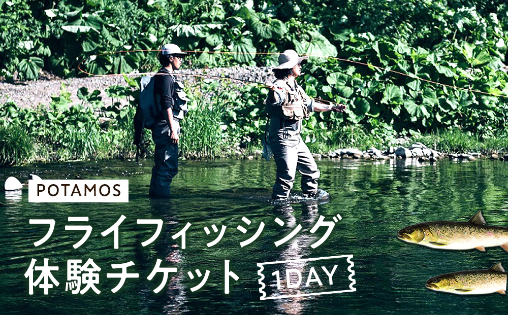 1DAYフライフィッシングガイドチケット