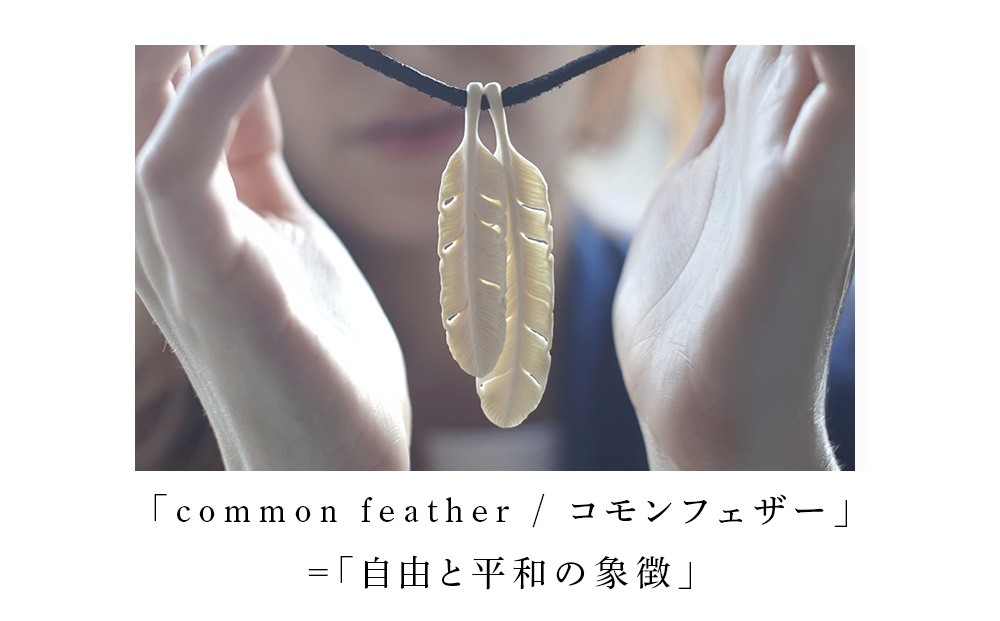 common feather ペンダント【Mサイズ】