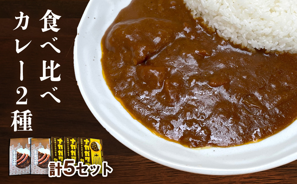 ナカガワ牛カレーとソーセージカレーのセット
