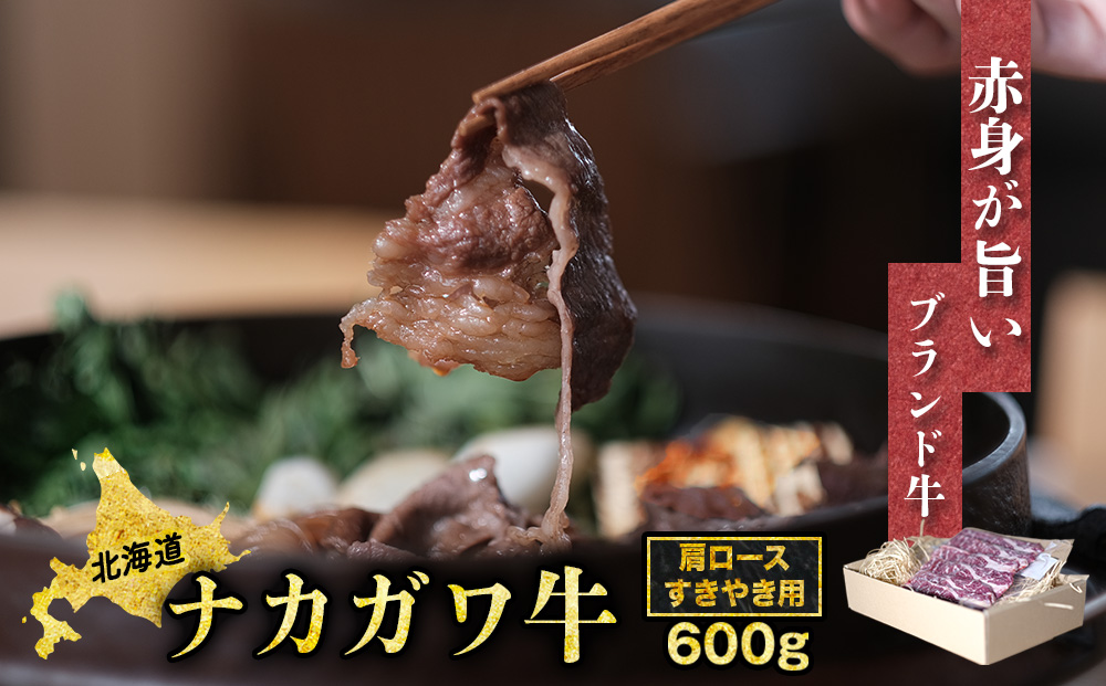 中川町産ナカガワ牛　肩ローススライス600g（すき焼き用）