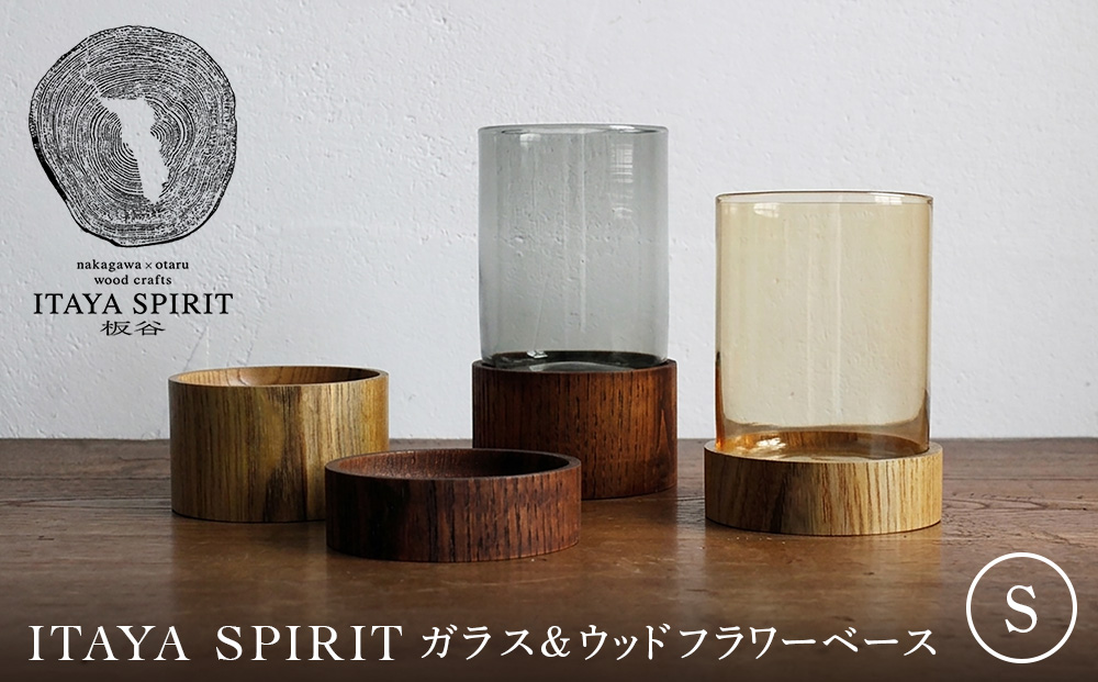 ITAYA SPIRIT−ガラス＆ウッドフラワーベース（小サイズ）