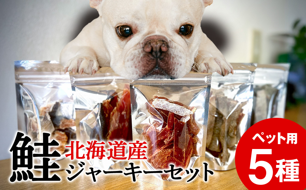 ペット用 シャケジャーキー 〜 森魚 モリオ 〜