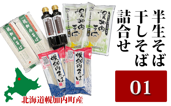 半生そば・干しそば詰合せ01 北海道幌加内 麺類 乾麺 出汁 だし 