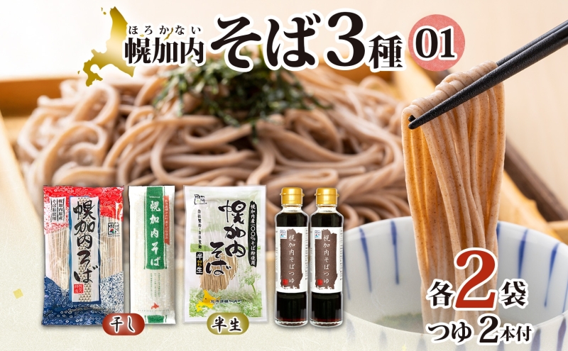 半生そば 干しそば 3種 詰合せ 各2袋 計6袋 蕎麦 ソバ 麺 麺類 生 そばつゆ ヘルシー 温そば 冷そば アレンジ 常備 年越し 引っ越し 産直 幌加内そば のど越し 乾麺 蕎麦湯 そば湯 お取り寄せグルメ 送料無料 北海道 幌加内町