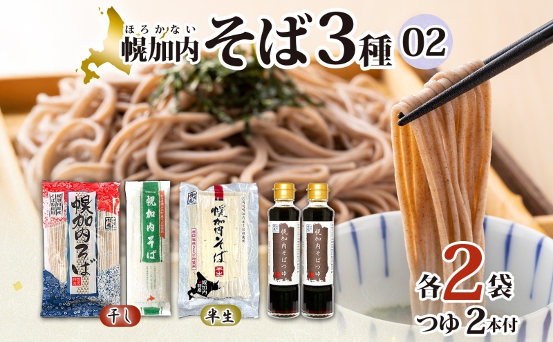 石臼挽き半生そば 干しそば 3種 詰合せ 各2袋 計6袋 蕎麦 ソバ 麺 麺類 生 そばつゆ ヘルシー 温そば 冷そば アレンジ 常備 年越し 引っ越し 産直 幌加内そば のど越し 乾麺 蕎麦湯 そば湯 お取り寄せグルメ 送料無料 北海道 幌加内町