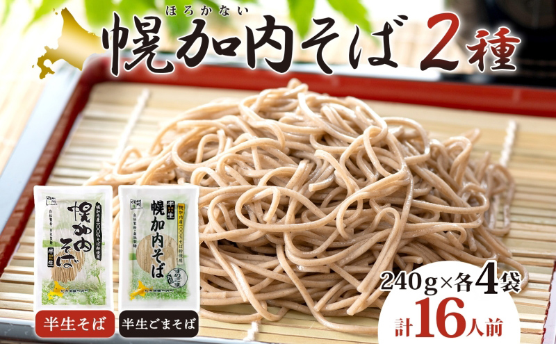 半生そば 半生ごまそば セット 240g×各4袋 そば 蕎麦 半生 幌加内町産そば粉使用 ゴマ すりごま入り 豊かな香り 産地直送 ほろかない振興公社 北海道 幌加内町