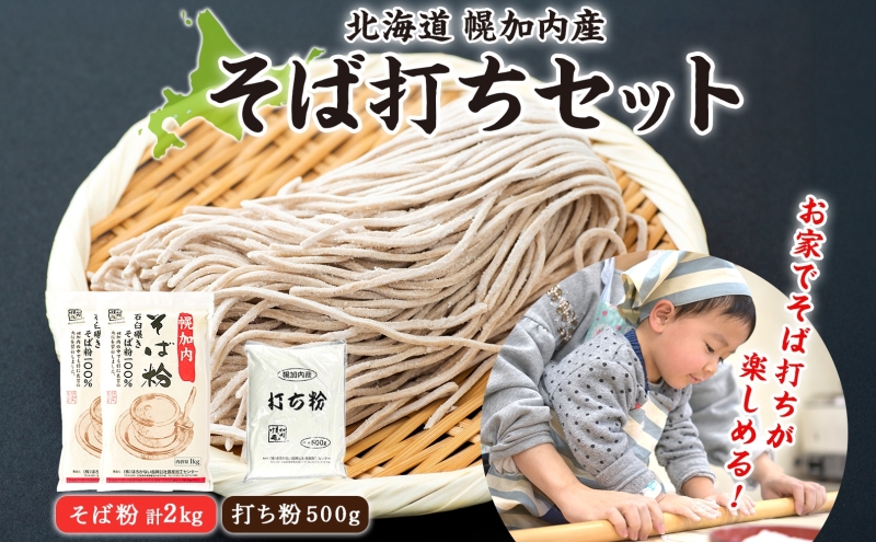 そば打ちセット そば粉2kg 打ち粉500g そば 蕎麦 ソバ 石臼挽き 本格 キタワセ 北海道産  家庭用 手打ちそば 粉 十割そば 入門 体験 麺類 そば作り セット 麺 つなぎ 国産 北海道 幌加内町