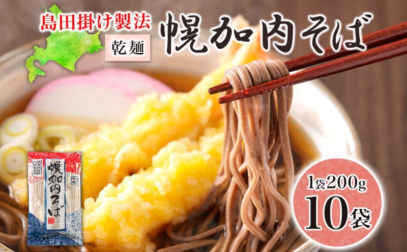 島田掛け製法 幌加内そば 200g×10袋 計20人前 乾麺 そば ソバ 蕎麦 引っ越し 年越し 麺 コシ のど越し 石臼 そば粉 そば湯 蕎麦湯 産直 産地直送 和食 日本食 幌加内そば 自家製 お取り寄せグルメ ご当地 送料無料 北海道 幌加内町
