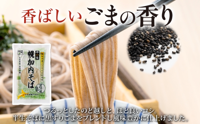 幌加内の味 半生そば食べくらべセット 16人前 半生そば・半生ごまそば 各240g×4袋 麺類 蕎麦 ゴマ すりごま入り 豊かな香り つゆなし 引っ越し 年越し 麺 生麺 コシ のど越し常温保存 産地直送 ほろかない振興公社 北海道 幌加内町
