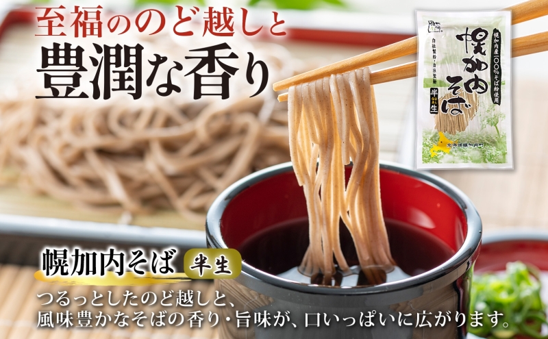 幌加内 半生そば2種セット つゆ付き 6人前 半生そば・石臼挽き半生そば 各240g×3袋 麺類 蕎麦 引っ越し 年越し 麺 生麺 コシ のど越し常温保存 産地直送 ほろかない振興公社 北海道 幌加内町