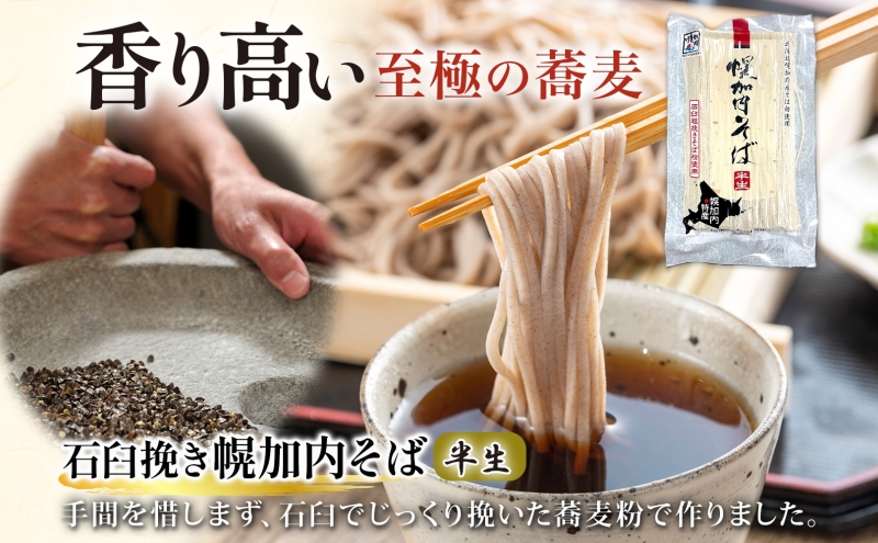 幌加内 半生そば2種セット つゆ付き 6人前 半生そば・石臼挽き半生そば 各240g×3袋 麺類 蕎麦 引っ越し 年越し 麺 生麺 コシ のど越し常温保存 産地直送 ほろかない振興公社 北海道 幌加内町